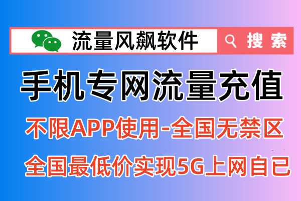 手机专用流量是什么，有哪些作用和优势