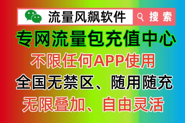 不换号，不买卡，自己的手机号码充值专网流量包，让你实现5G流量低价自由