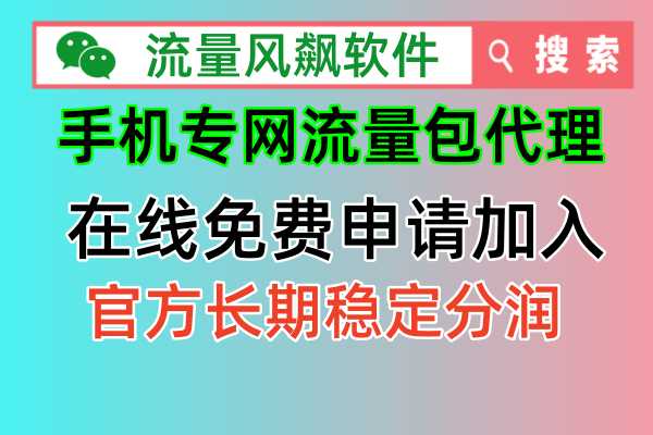 💥爆炸新闻！手机专网流量包代理申请，轻松上手，实现流量自由！💥