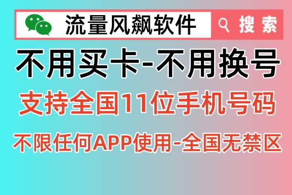 🔑不换号，不买卡，手机专网流量包，开启5G新生活！💸资费便宜超好用，首选关注公众号：流量风飙软件！💨